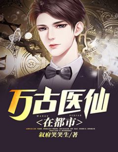 都市絕品醫(yī)仙方白，科技之巔，翼展生活奇跡
