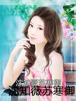 蘇蜜與傅奕臣，蛻變之路，學(xué)習(xí)與自信的力量閃耀章節(jié)