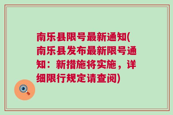 南樂(lè)最新限號(hào)措施，智能守護(hù)者重塑城市出行體驗(yàn)