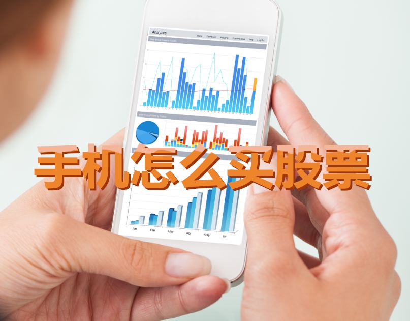 手機(jī)炒股入門(mén)，如何用手機(jī)購(gòu)買(mǎi)股票，開(kāi)啟股市探索之旅？