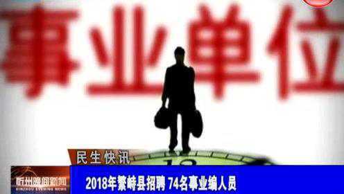 繁峙縣2017招聘信息大揭秘，小巷中的獨特機會等你來探索！