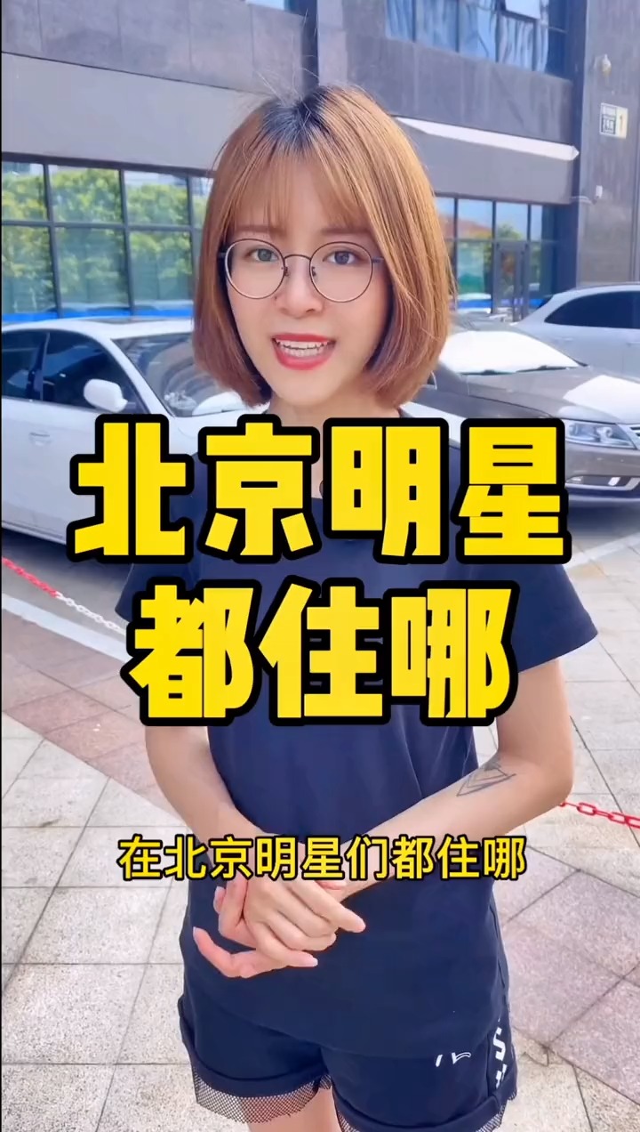 揭秘明星居住北京何處，高科技生活新紀(jì)元探秘