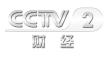 中央電視臺(tái)二套財(cái)經(jīng)頻道，科技引領(lǐng)未來，開啟財(cái)經(jīng)新視界