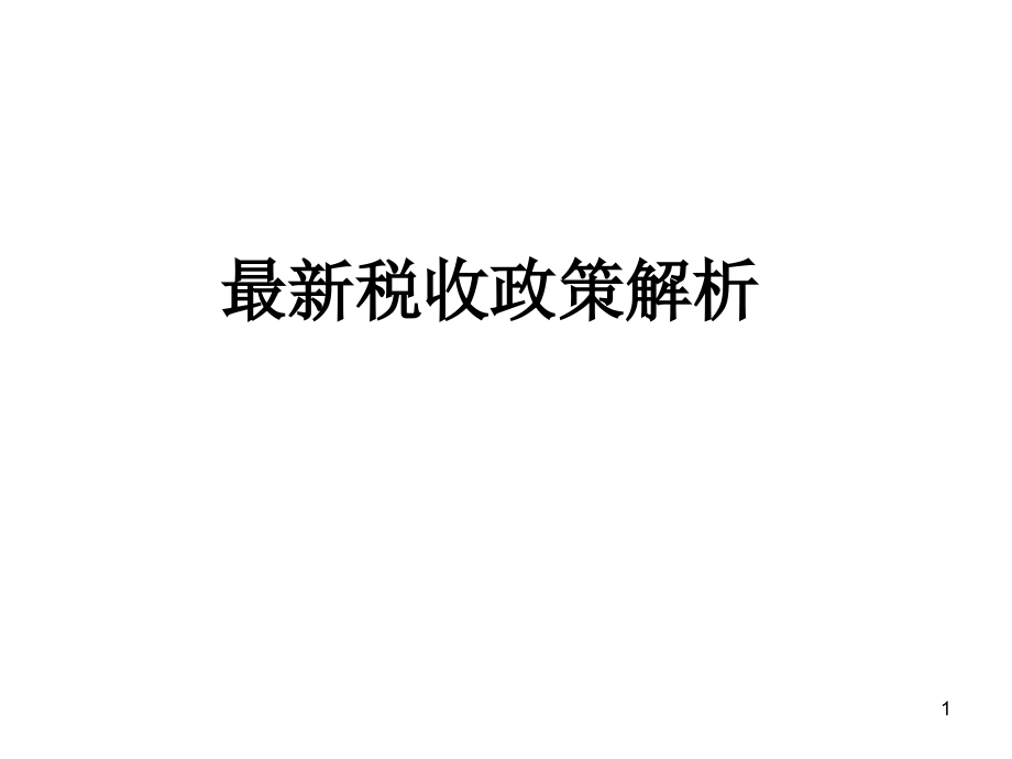 最新稅收政策解讀，科技引領(lǐng)未來(lái)，稅收改變生活，助力社會(huì)變革