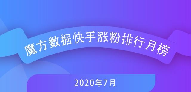7月快手排行榜新鮮出爐，探尋自然美景，尋覓內(nèi)心寧靜