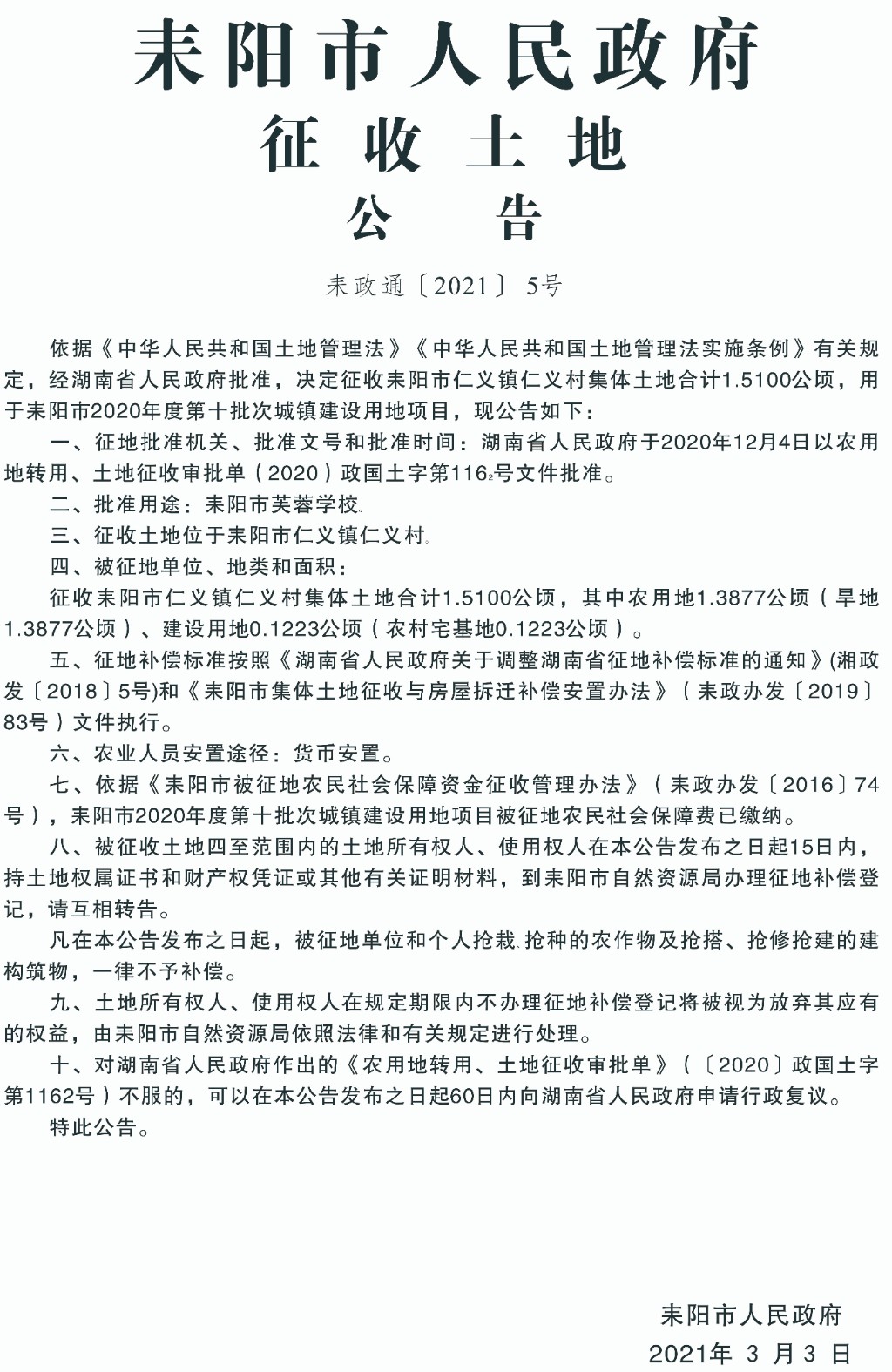 耒陽最新征地信息，城市拓展與時代步伐同步前行