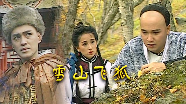 瑤山飛狐電視劇，時代印記與文化傳承的視聽盛宴