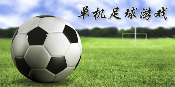 最新足球游戲，踏上自然美景之旅，探索內(nèi)心平靜與快樂的旅程