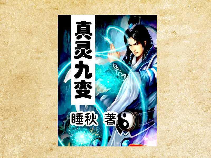 真靈九變最新篇章揭秘，神秘世界的奇幻探險之旅