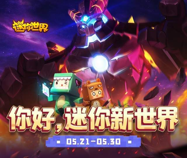 迷你世界新版發(fā)布，革新沙盒游戲引發(fā)爭議與討論