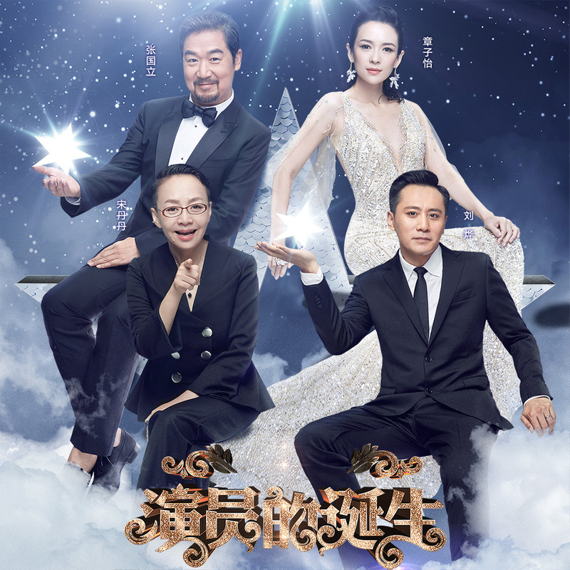 演員的誕生第六期，變化、學(xué)習(xí)與自我超越的旅程