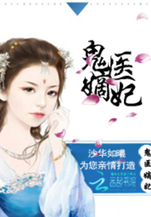 古代醫(yī)術(shù)與現(xiàn)代演繹交融之美，鬼醫(yī)妾妃最新章節(jié)賞析