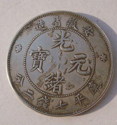 光緒元寶的市場價值探索，古幣的當代價格揭秘