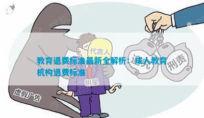 教育退費(fèi)深度解析與觀點(diǎn)闡述，最新資訊一網(wǎng)打盡