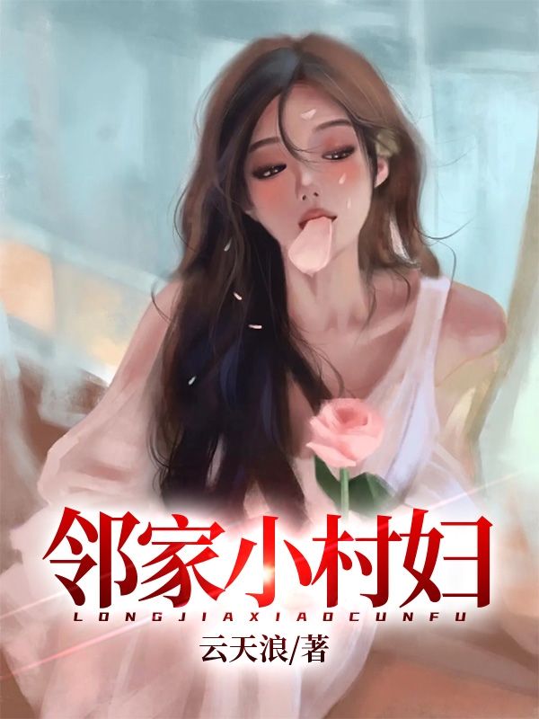 村婦最新章節(jié)列表及其價值與影響的探討
