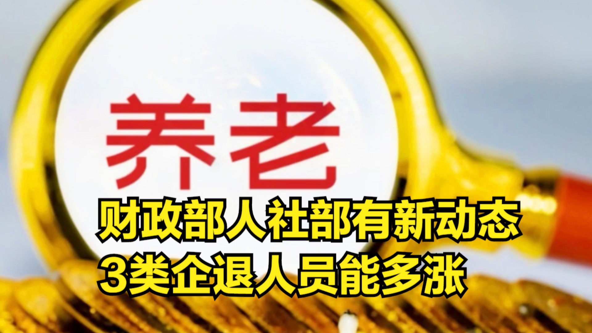退休金調(diào)整最新動態(tài)深度解析，觀點(diǎn)闡述與分析