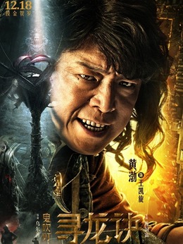 鬼吹燈尋龍?jiān)E演員表揭示，自信與成就感的啟示之旅
