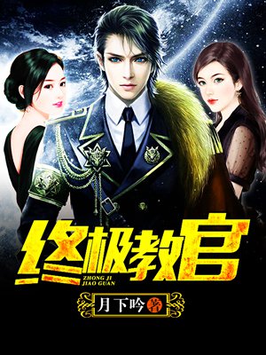 時(shí)代背景下的英雄傳奇，月下教官傳最新章節(jié)