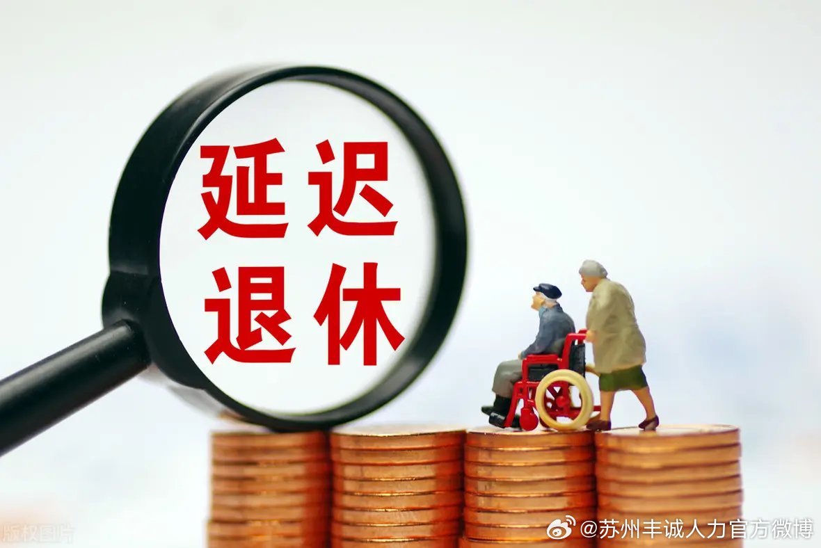 遲退休年齡最新動(dòng)態(tài)，時(shí)代選擇與社會(huì)影響探討