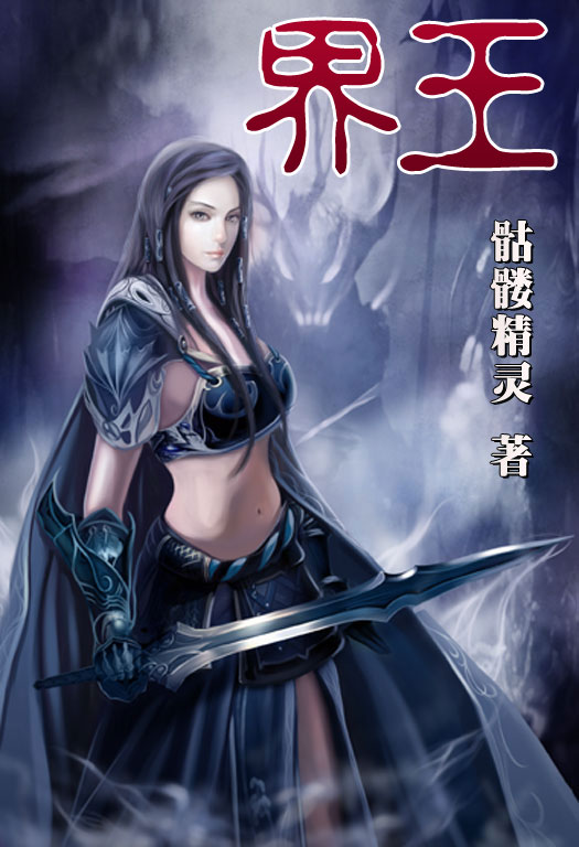 骷髏精靈最新小說，時(shí)代之光與奇幻巨獻(xiàn)