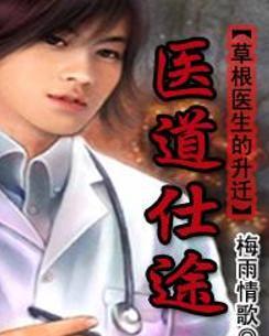 時(shí)代背景下的醫(yī)學(xué)崛起，醫(yī)道仕途最新章節(jié)概述