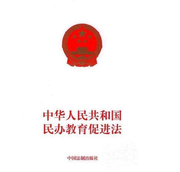 最新民辦教育促進法誕生及其深遠影響
