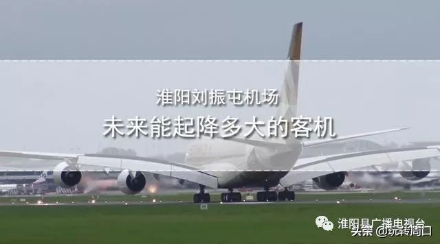 淮陽(yáng)飛機(jī)場(chǎng)最新動(dòng)態(tài)，揭開未來(lái)航空樞紐的神秘面紗