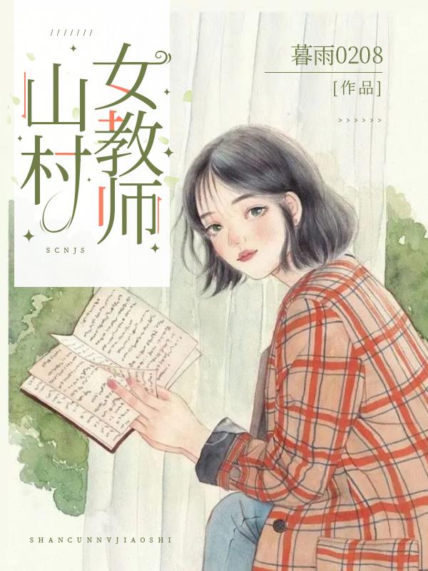 科技之光下的鄉(xiāng)村女教師，智能教育平臺(tái)體驗(yàn)之旅