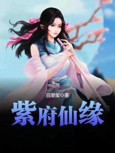 紫府仙緣最新章節(jié)揭秘，仙緣日常的溫馨趣事