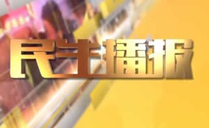 民生播報(bào)最新一期，巷弄深處的獨(dú)特風(fēng)味