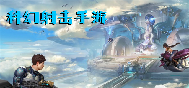 最新科幻游戲，時(shí)代的里程碑