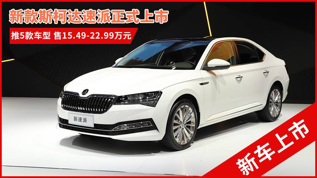 斯柯達(dá)最新車型，與自然共舞的旅程