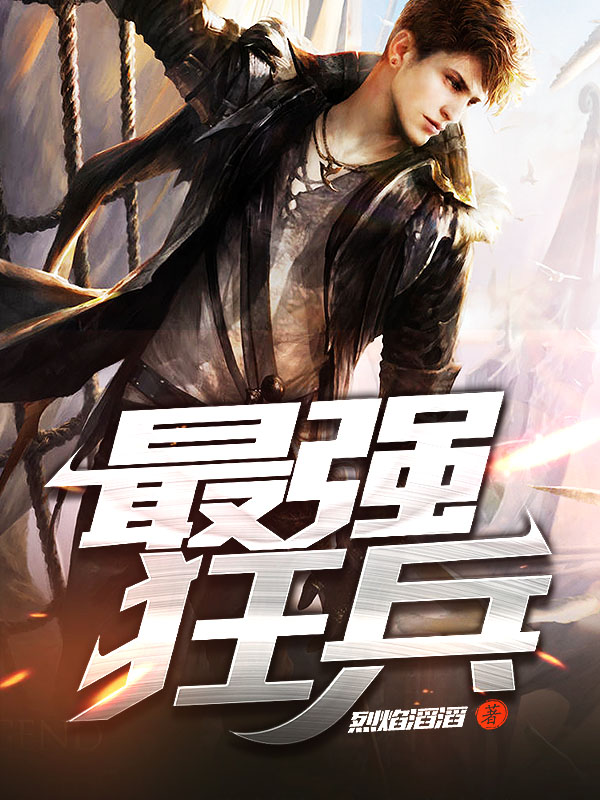 最強(qiáng)狂兵技能提升與任務(wù)完成指南，最新攻略及步驟詳解