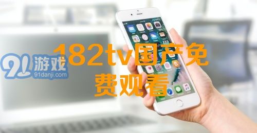 熱門國產(chǎn)影視資源一網(wǎng)打盡，最新國產(chǎn)91下載大放送