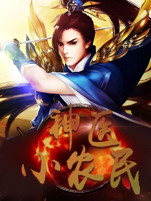 神醫(yī)小農(nóng)民，農(nóng)村醫(yī)療傳奇的多元視角與最新動態(tài)關注