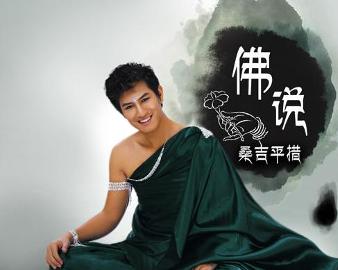 現(xiàn)代語境下的佛教思想新解讀，佛說最新探討