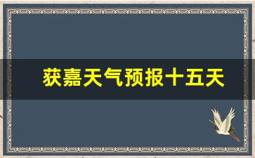 獲嘉天氣實時更新，最新氣象信息及未來趨勢解析