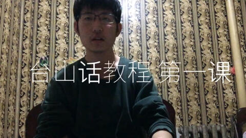 最新臺山話學(xué)習(xí)指南，探索臺山話的奧秘