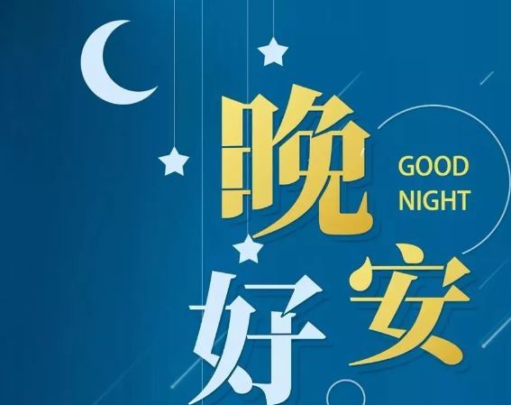 智能晚安簽名，科技守護夜晚，開啟智能生活新紀(jì)元！