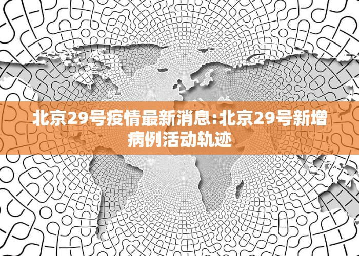 北京科技新品震撼登場(chǎng)，開(kāi)啟智能生活新篇章