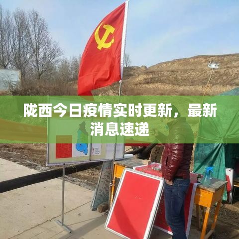 隴西最新疫情，科技之光助力抗疫之路