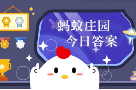 小雞莊園今日答案更新，最新答案匯總