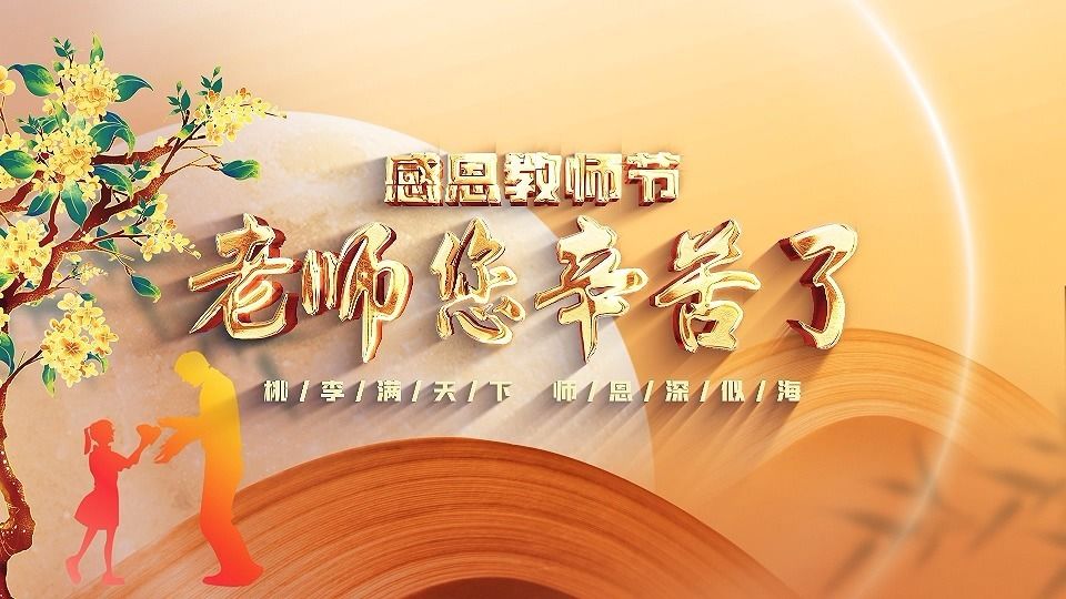 教師節(jié)最新視頻，深度探討教師角色與價(jià)值